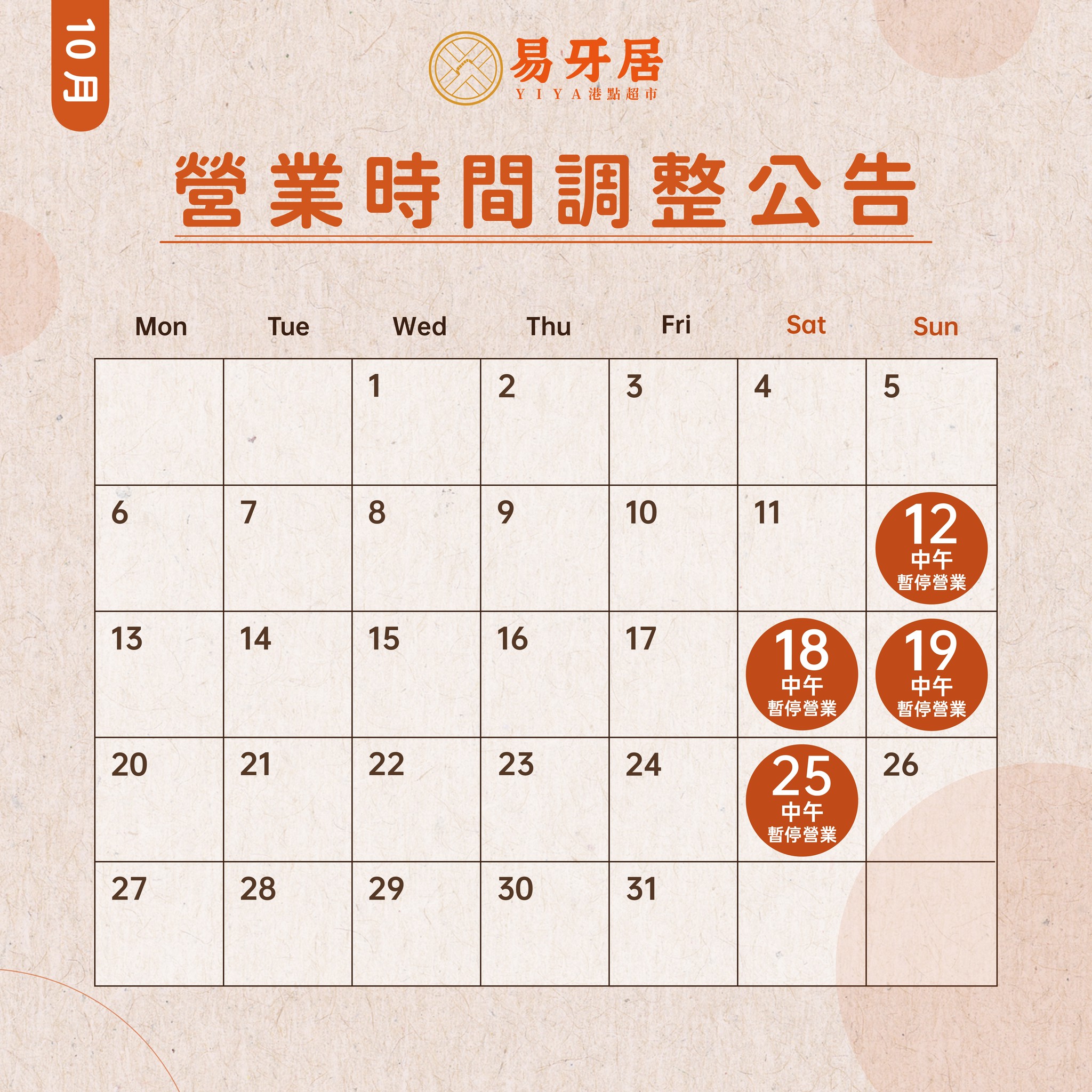 【 10 月份營業時間調整公告】